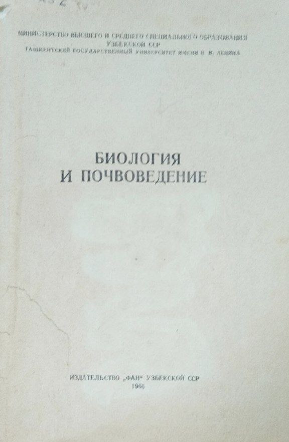 Биология и почвоведение