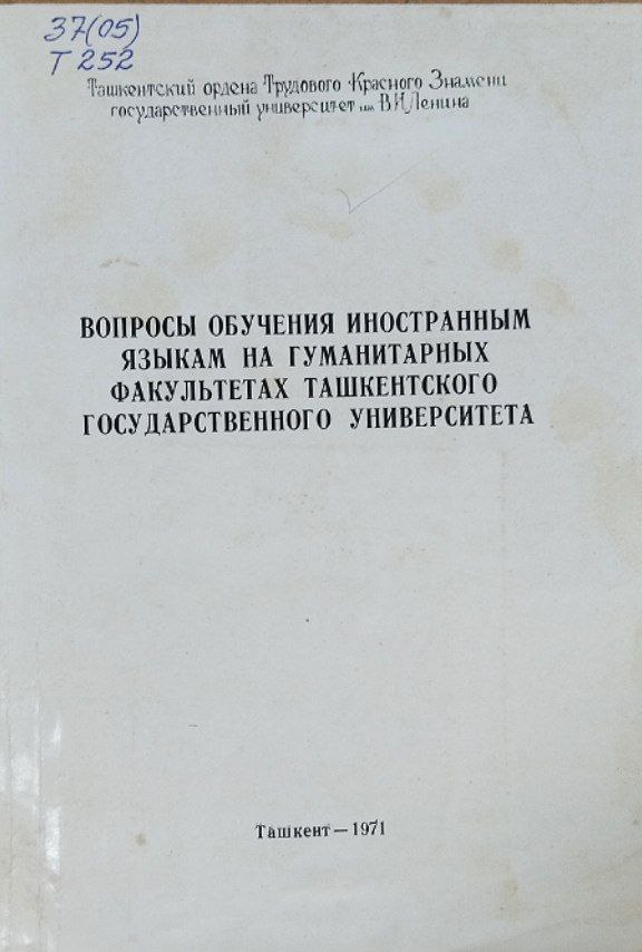 Вопросы обучения иностранным языкам на гуманитарных факультетах Ташкентского государственного университета
