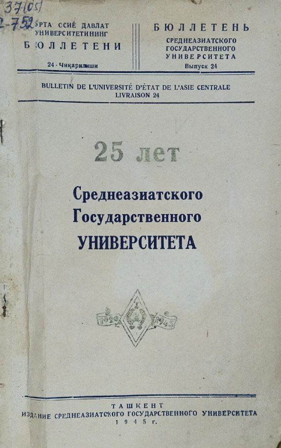 25 лет Среднеаазиатскойго государственного университета