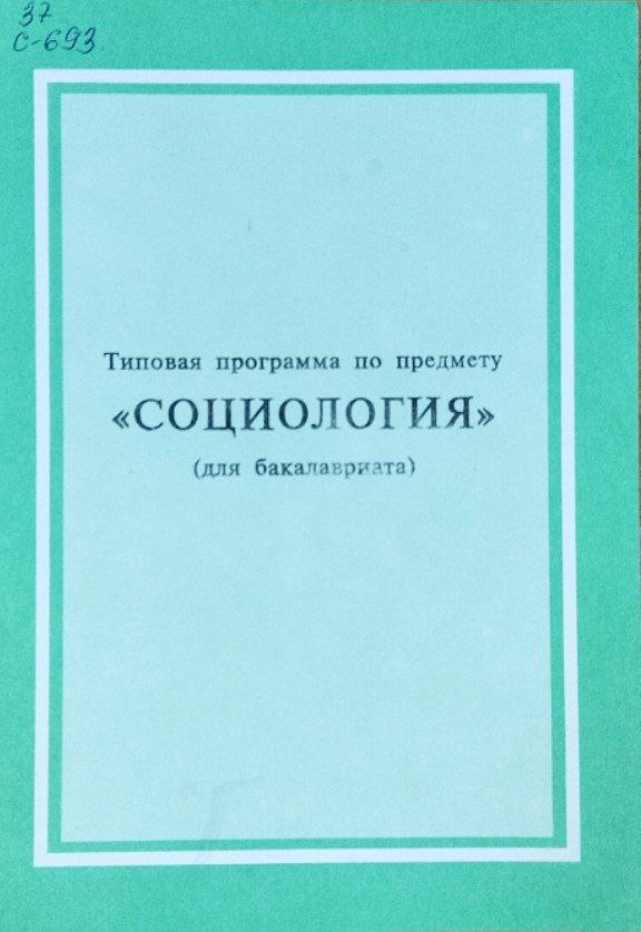 Типовая программа по предмету "Социология"