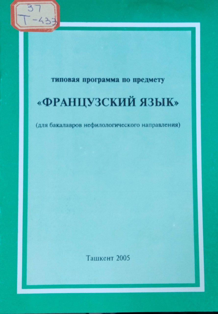 Типовая программа по предмету "Французский язык"