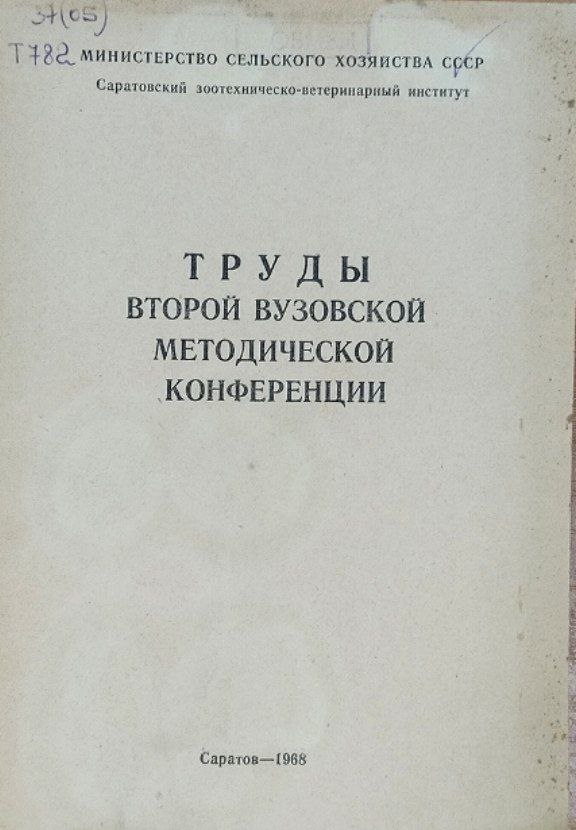Труды второй вузовской методической конференции