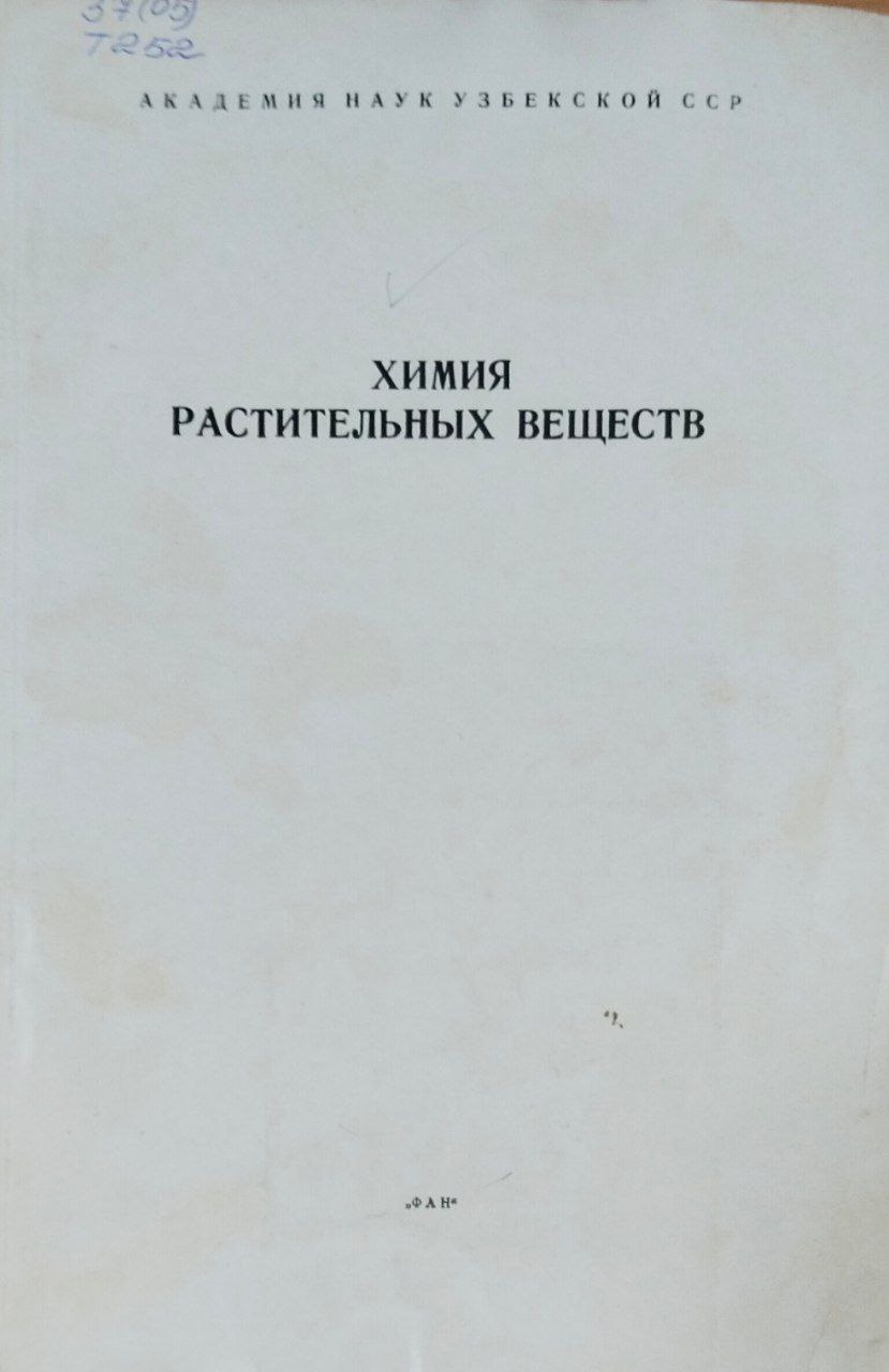 Химия растительных веществ