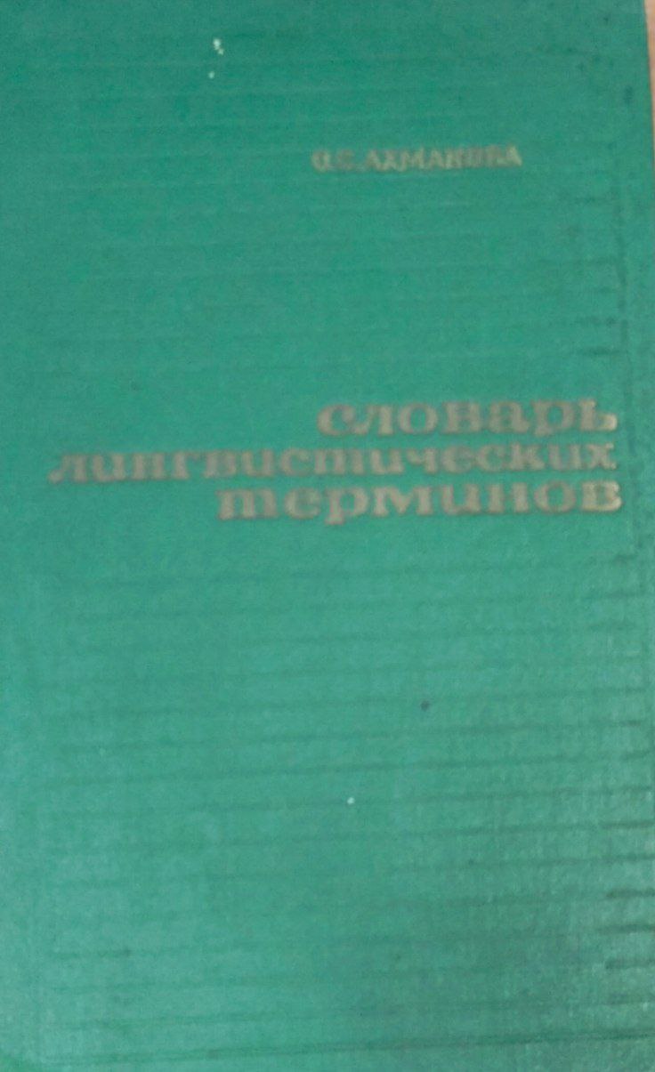 Словарь лингвистических терминов