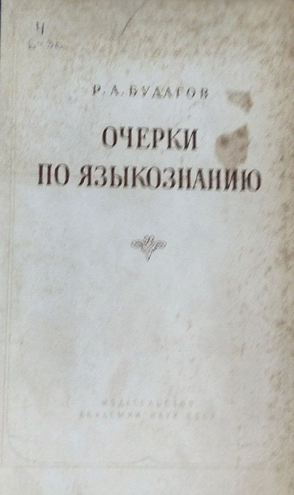 Очерки по языкознанию