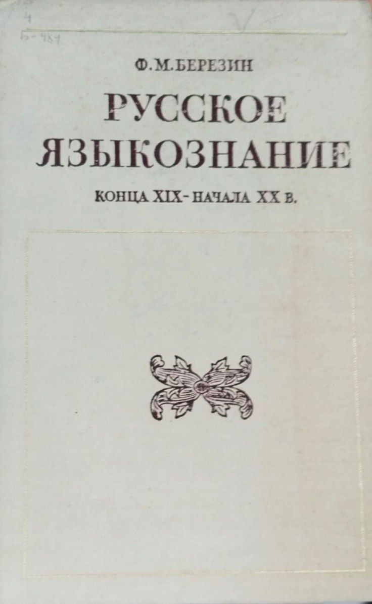 Русское языкознание конца XIX-начала XX в.