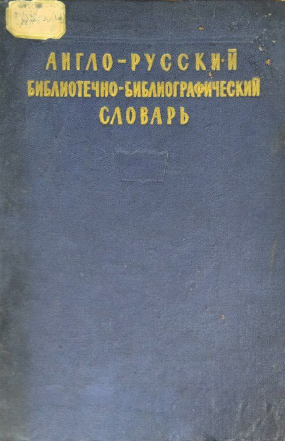 Англо-русский библиотечно-библиографический словарь
