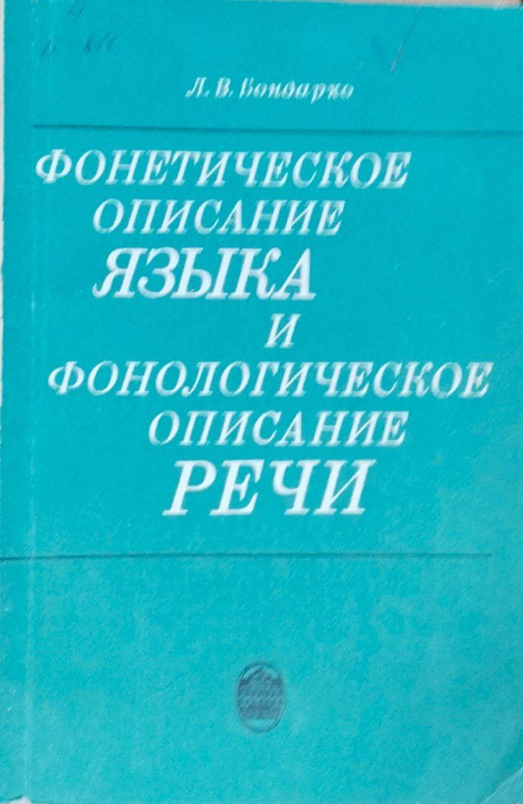Фонетическое описание языка и фонологическое описание речи