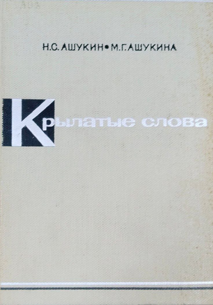 Крылатые слова