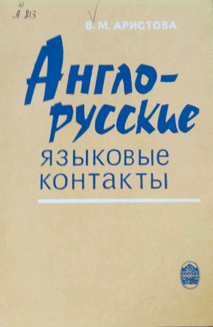 Англо-русские языковые контакты (англизмы в русском языке)