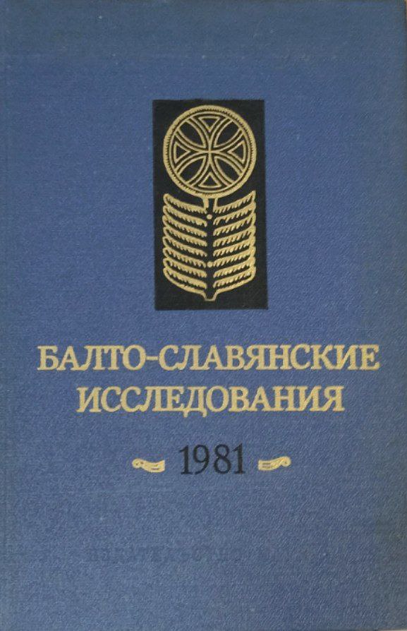 Балто-славянские исследования. 1981