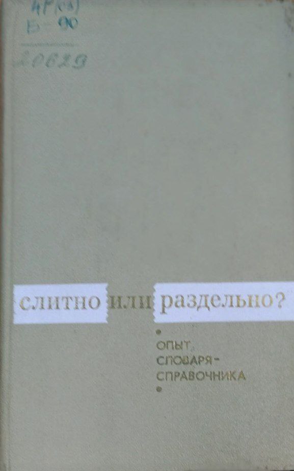 Слитно или раздельно?
