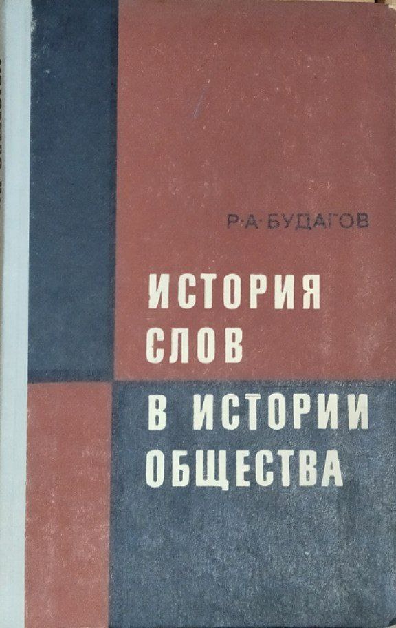 История слов в истории общества