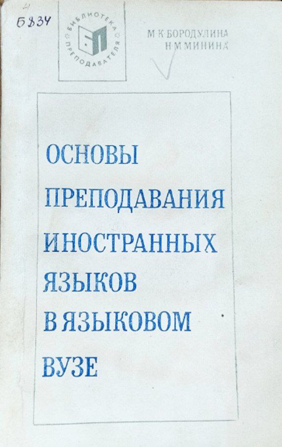 Основы преподавания иностранных языков в языковом вузе