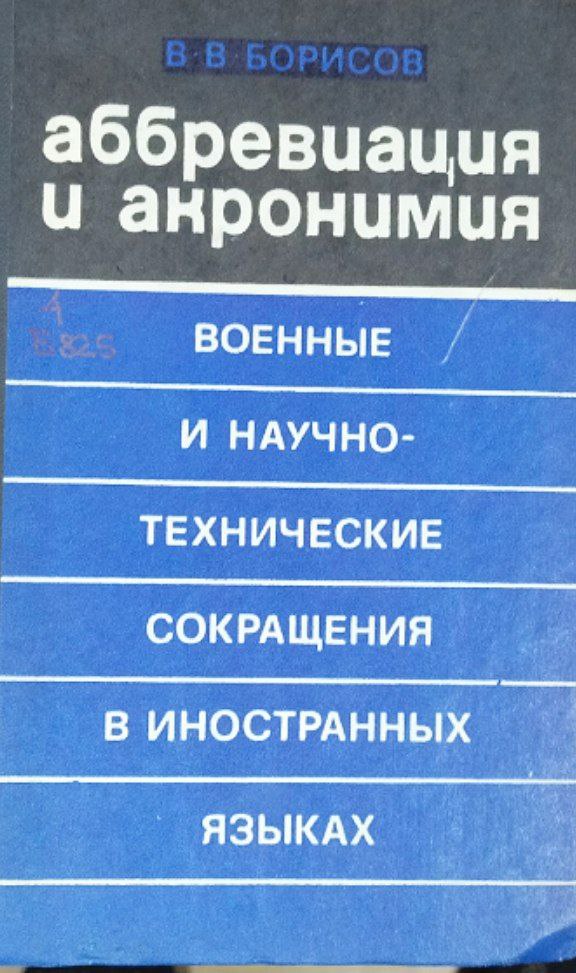 Аббревиация и акронимия