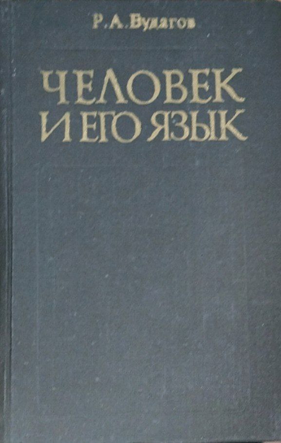 Человек и его язык