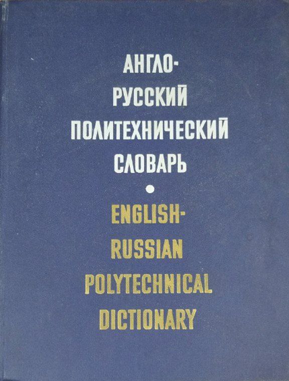 Англо-русский политехнический словарь