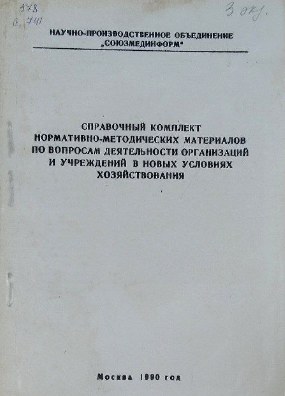 Справочный комплект нормативно-методических материалов по вопросам деятельности организаций и учреждений в новых условиях хозяйствования