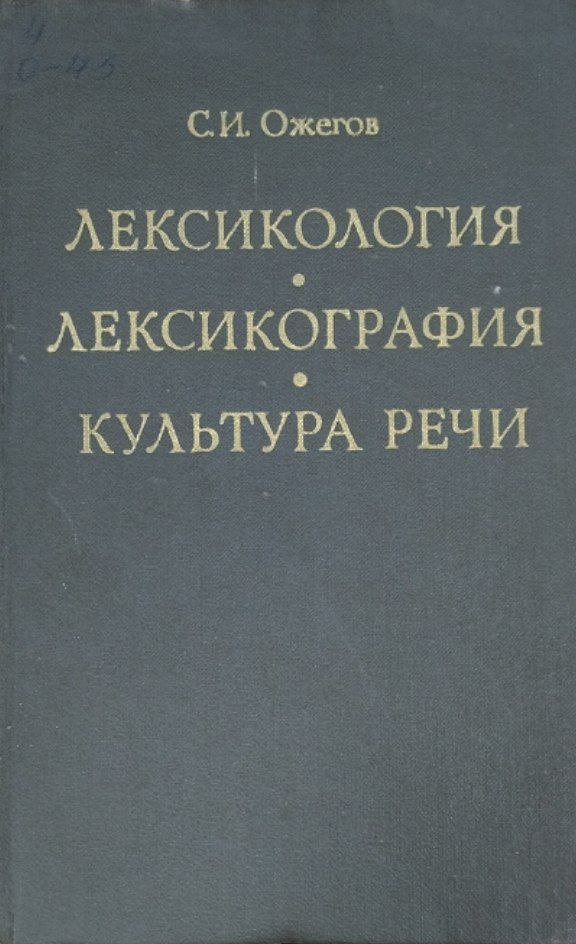 Лексикология лексикография культура речи