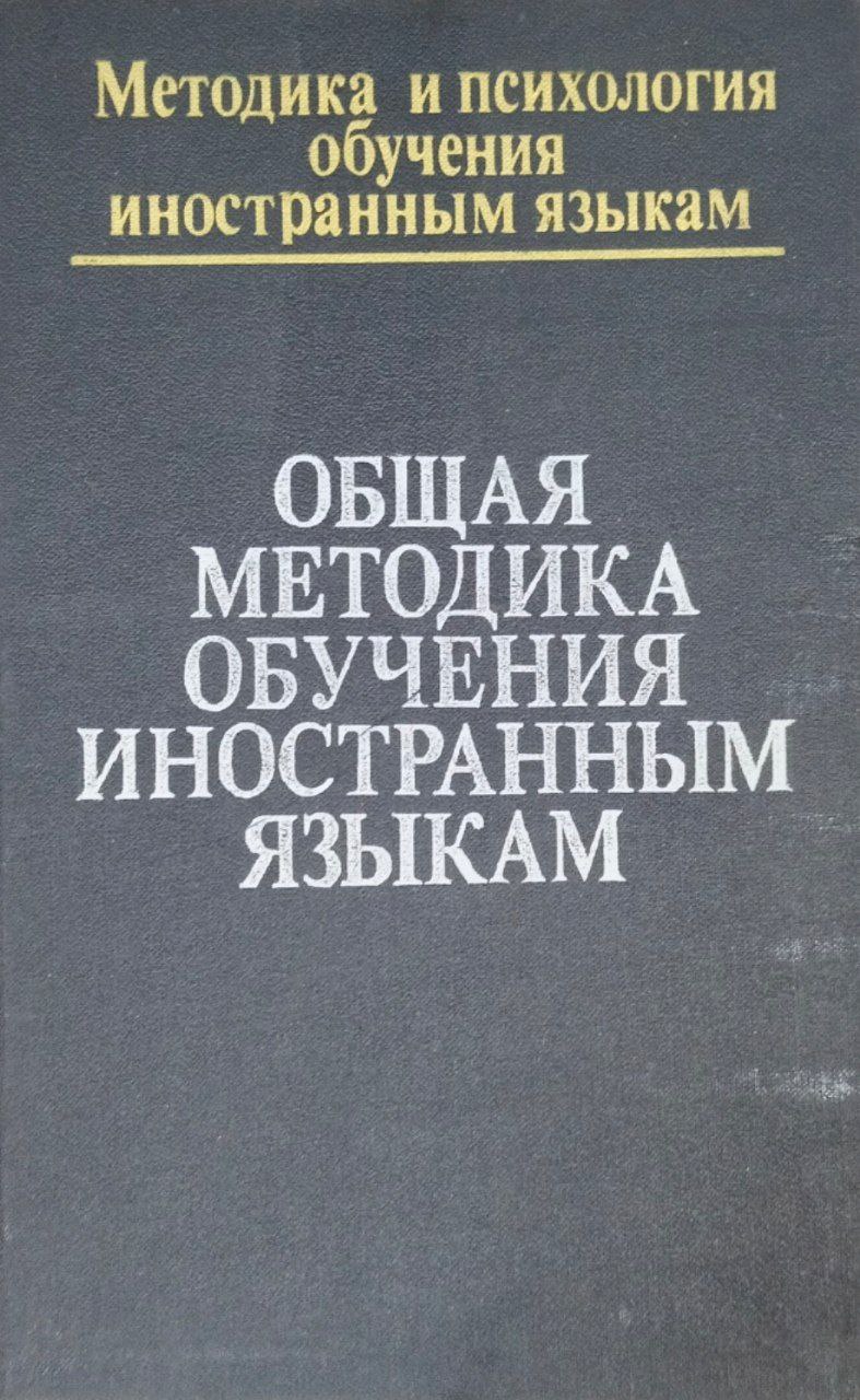 Общая методика обучения иностранным языкам