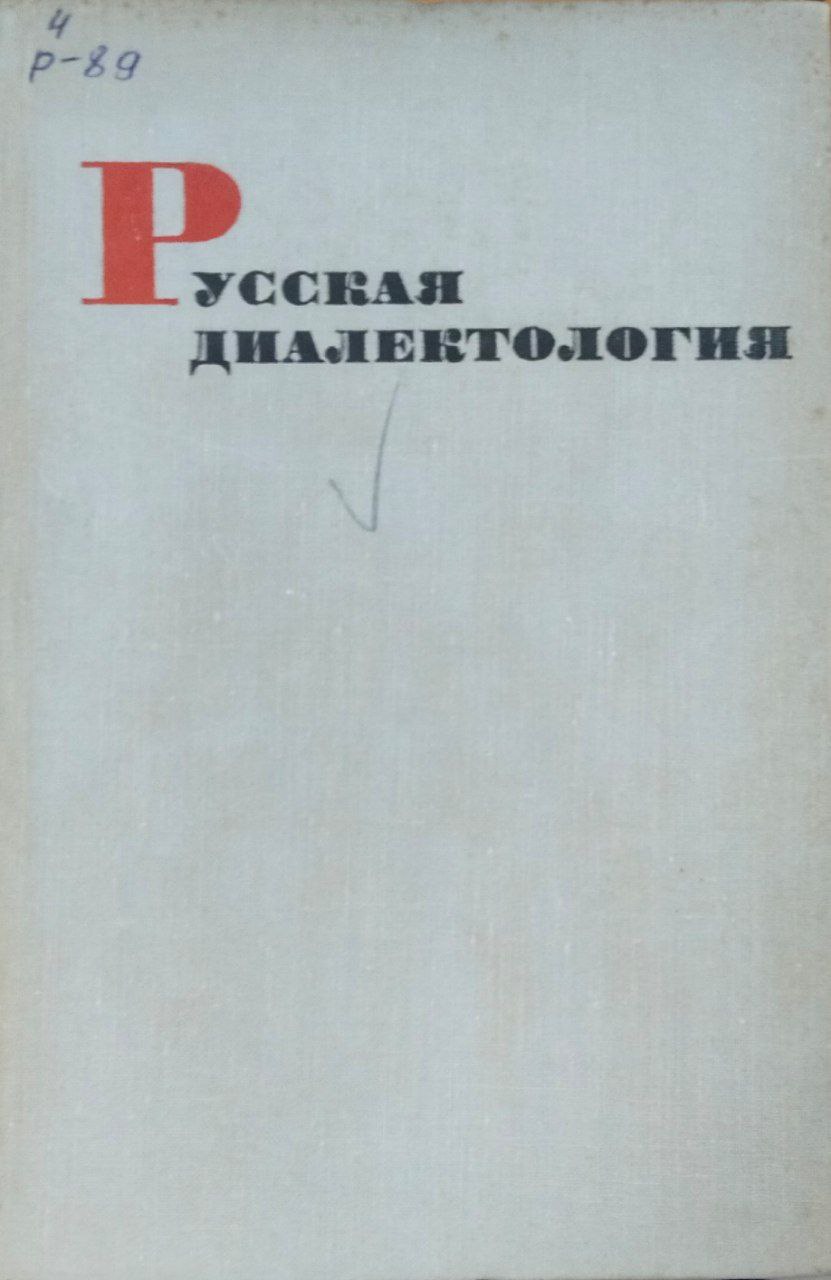 Русская диалектология