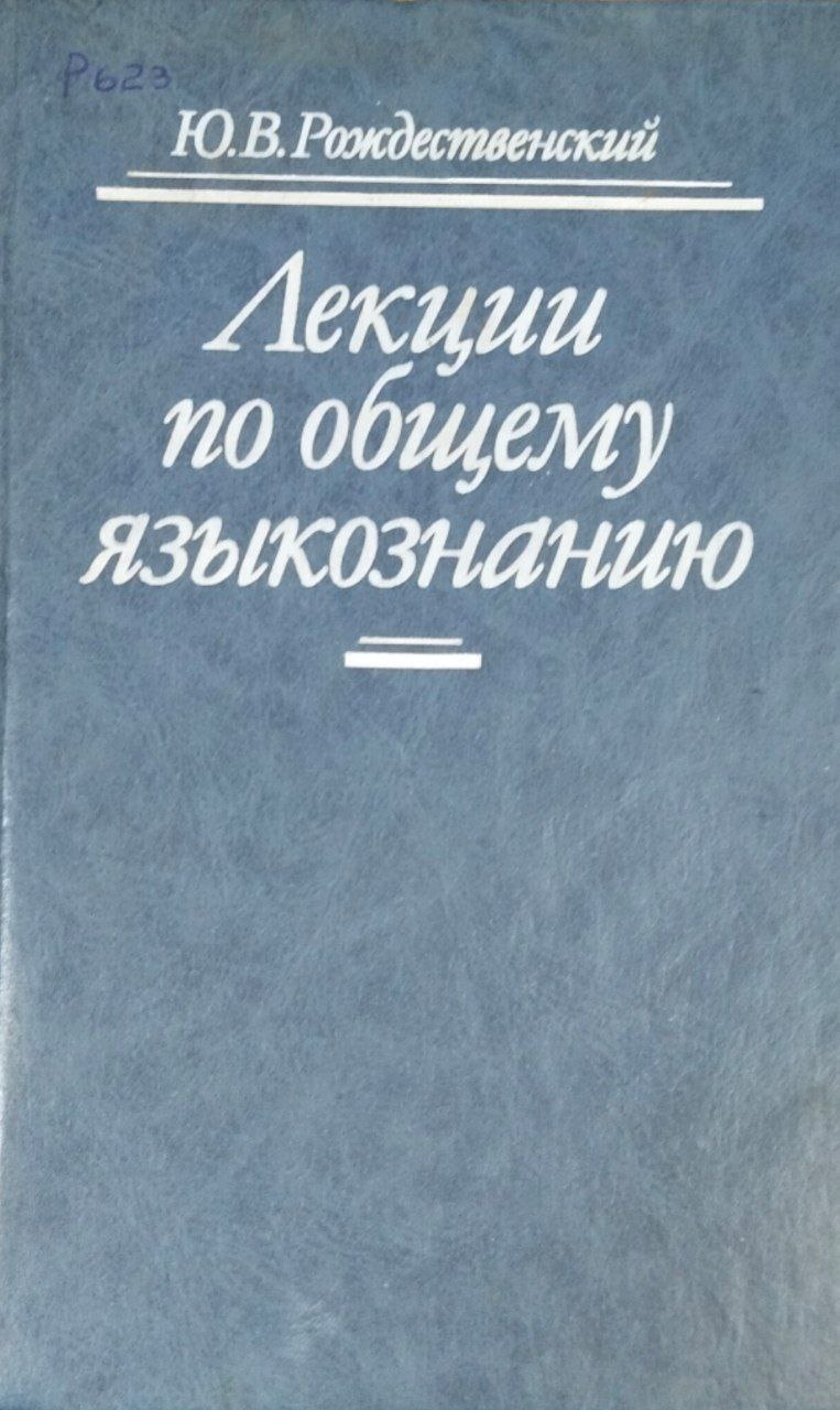 Лекции по общему языкознанию