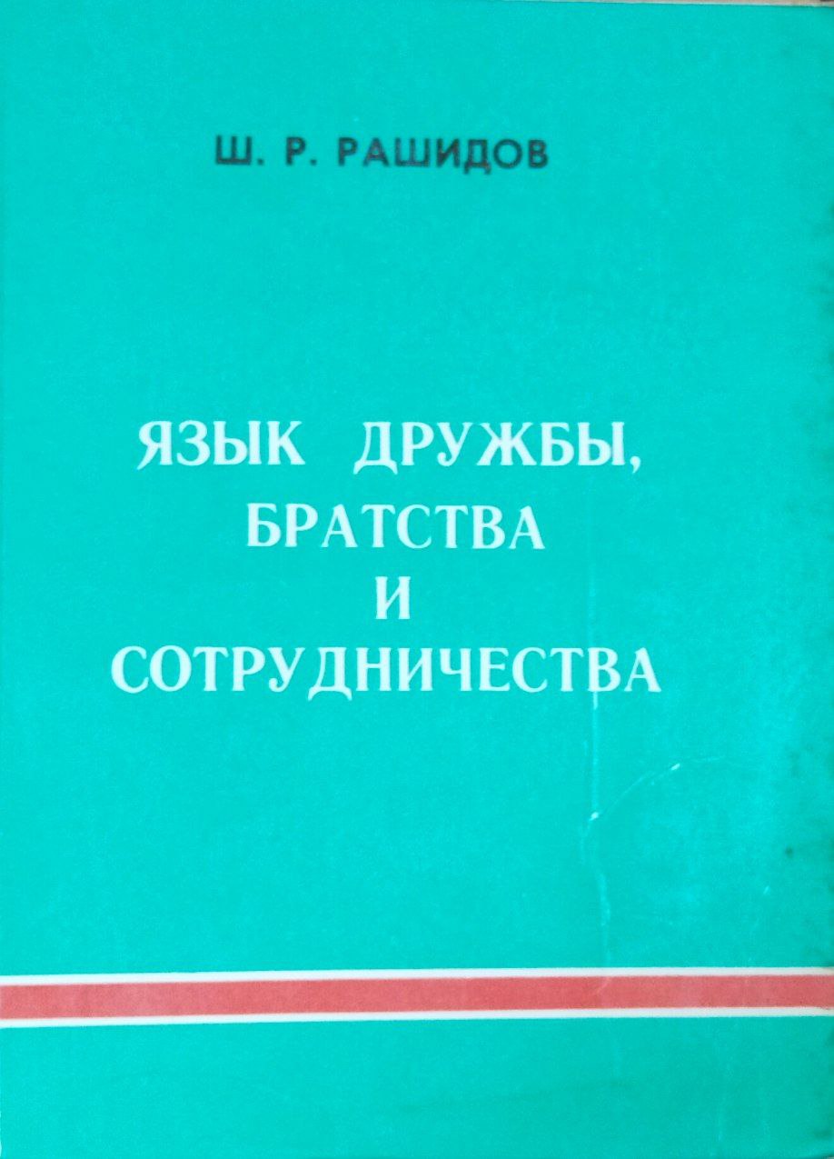 Язык дружбы, братства и сотрудничества