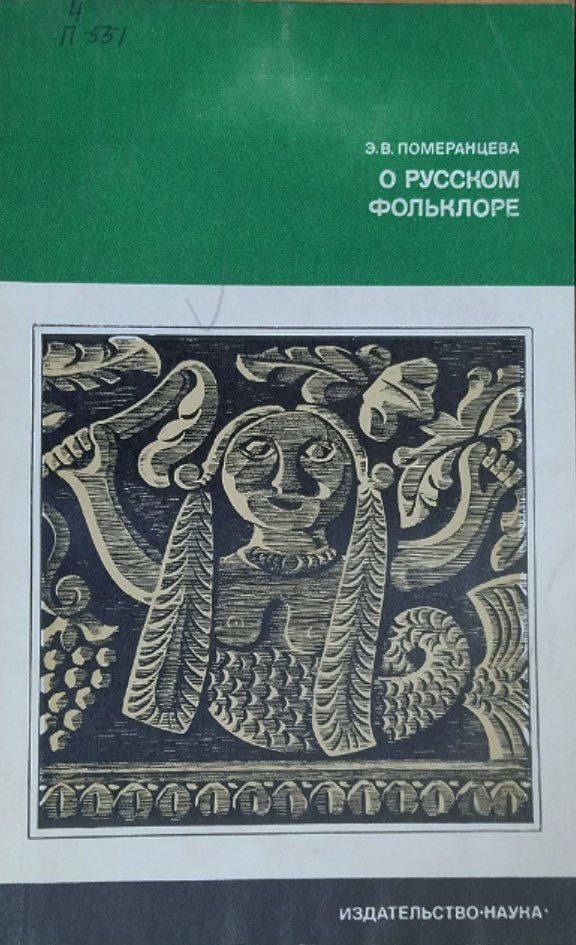 О русском фольклоре