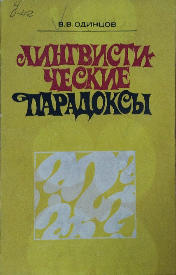 Лингвистические парадоксы