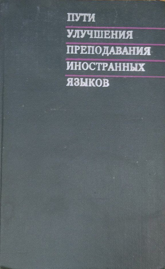 Пути улучшения преподавания иностранных языков