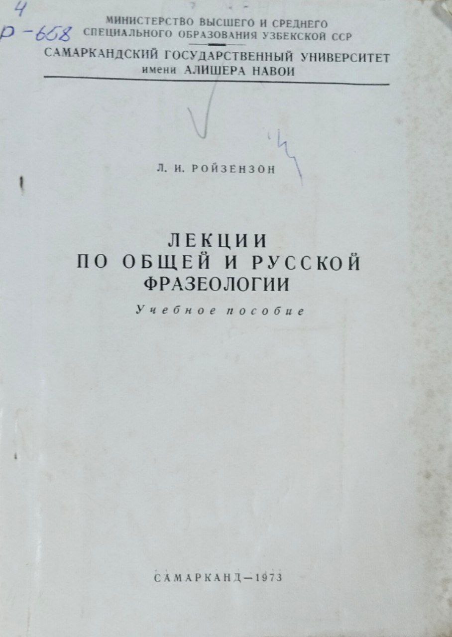 Лекции по общей и русской фразеологии