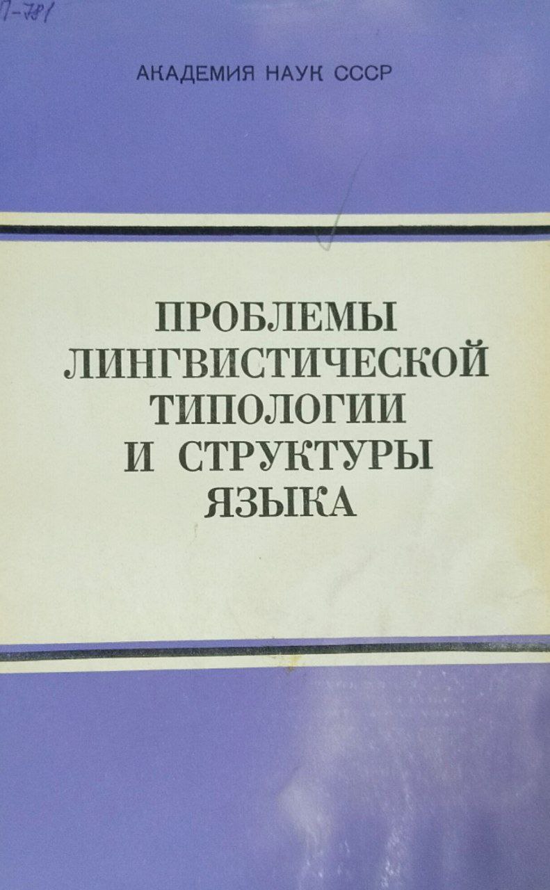 Проблемы лингвистической типологии и структуры языка