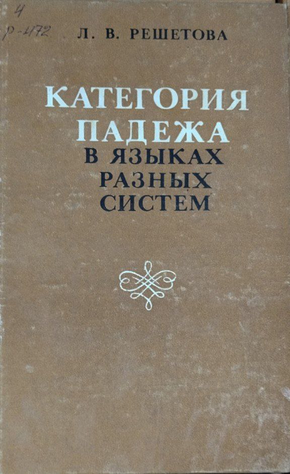 Категория падежа в языках разных систем