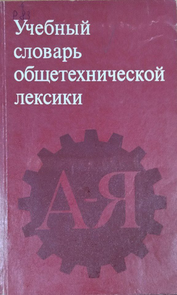 Учебный словарь общетехнической лексики