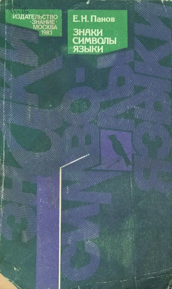 Знаки символы языки