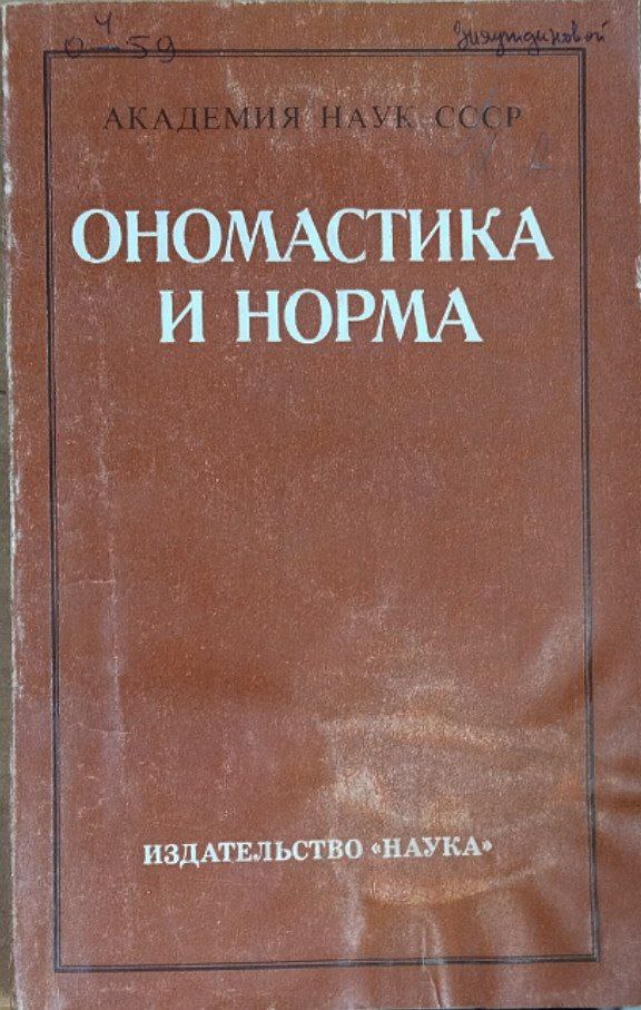 Ономастика и норма