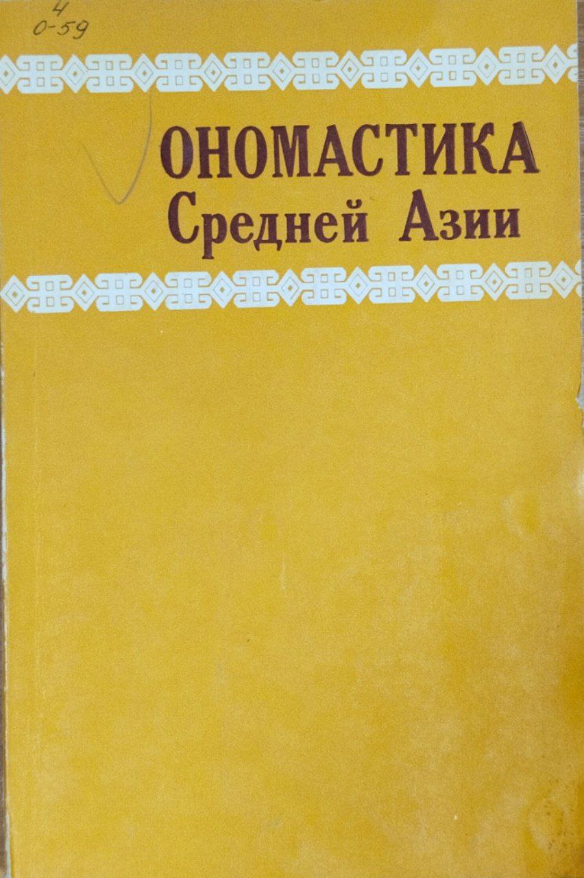 Ономастика Средней Азии