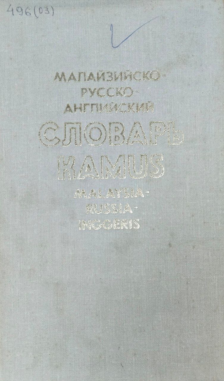 Малайзийско-русско-английский словарь, около 15 000 слов