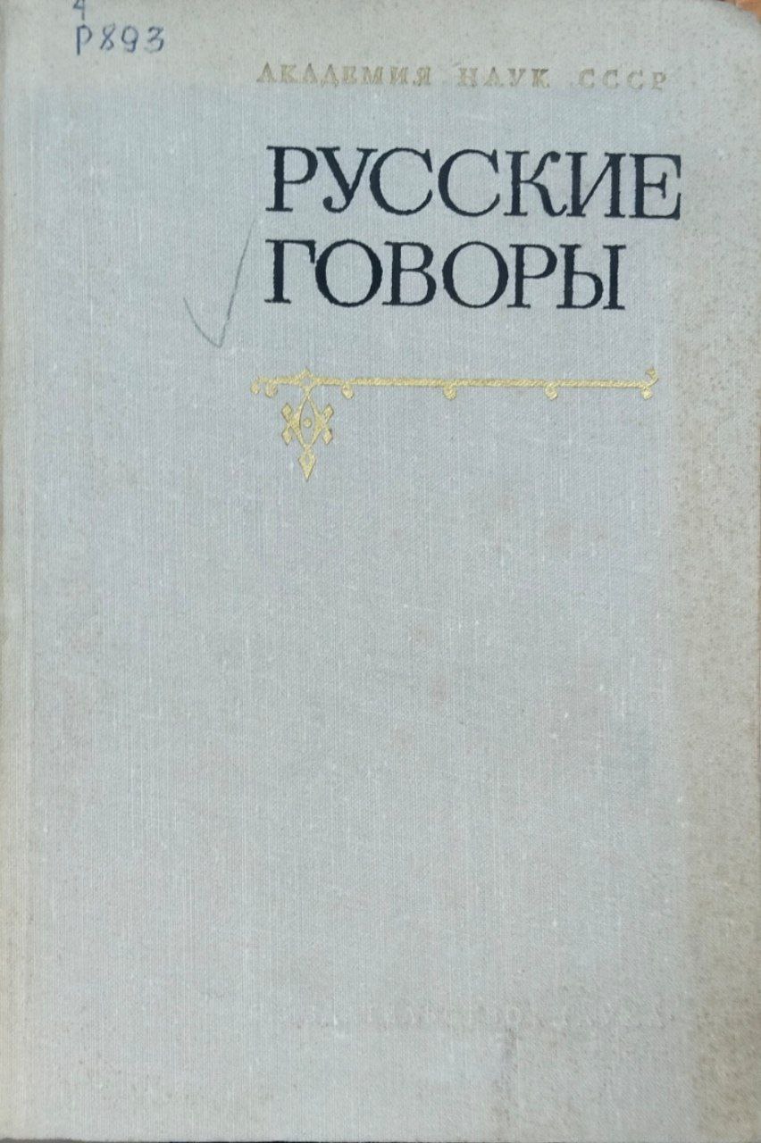 Русские говоры