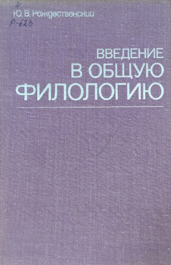 Введение в общую филологию