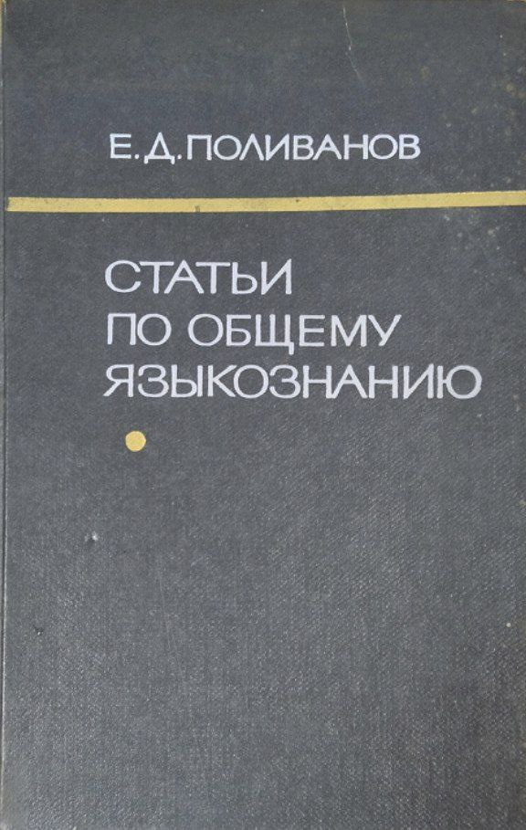 Статьи по общему языкознанию