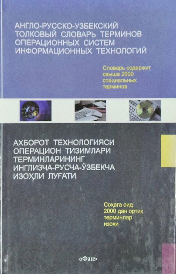 Ахборот технологияси операцион тизимлари терминларининг инглизча-русча-ўзбекча изоҳли луғати