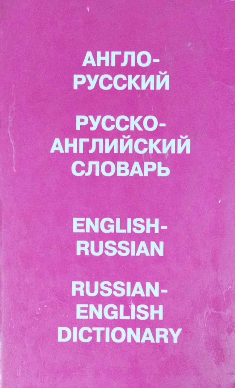 Англо-русский и русско-английский словарь