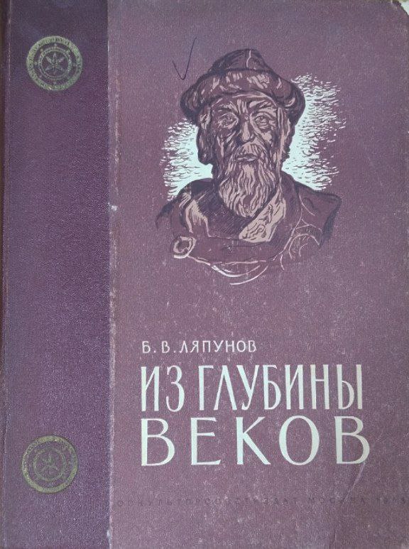 Из глубины веков