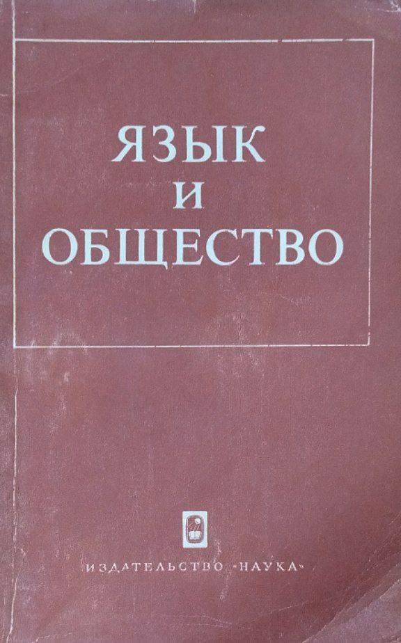 Язык и общество