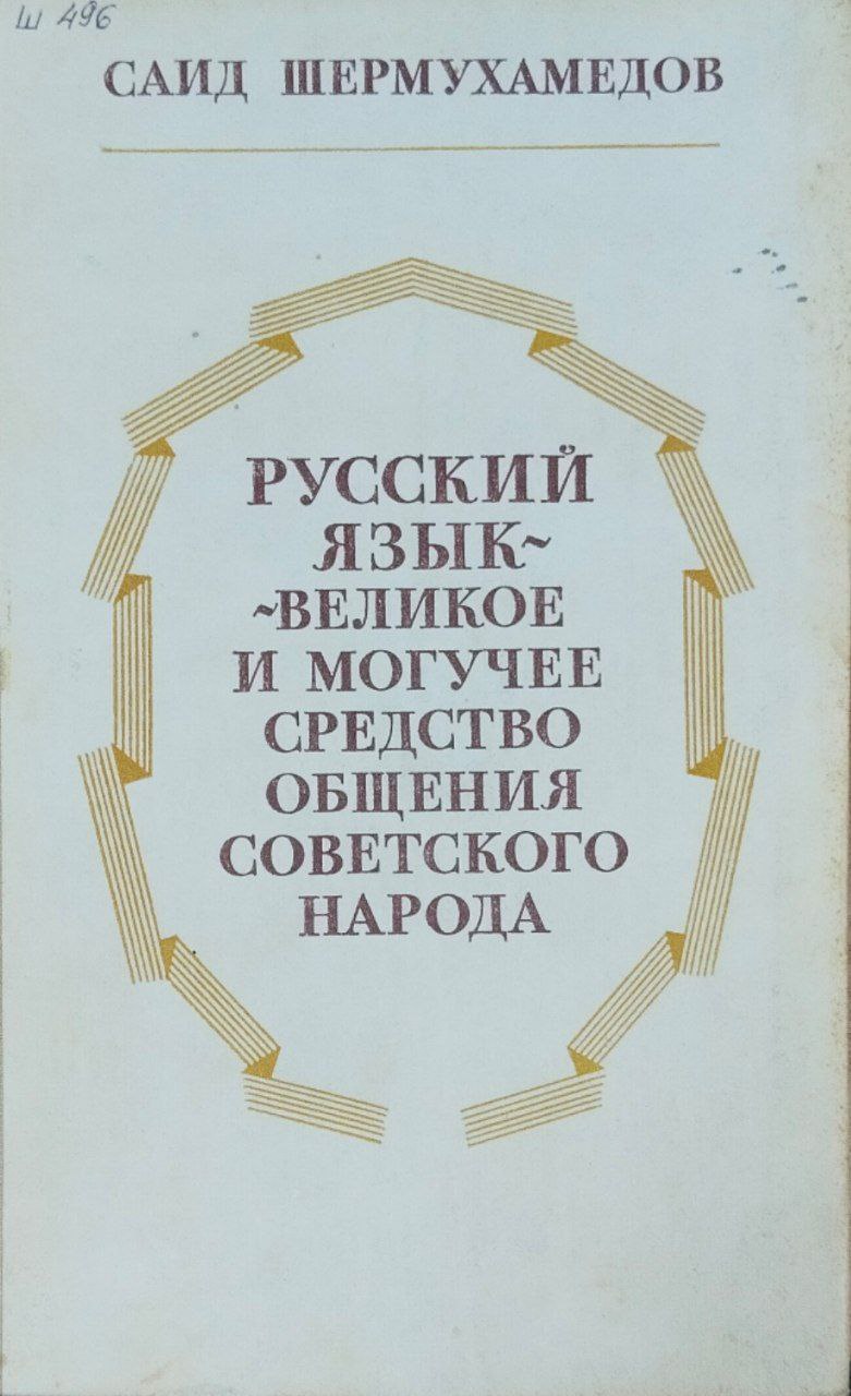Русский язык-великое и могучее средство общения советского народа