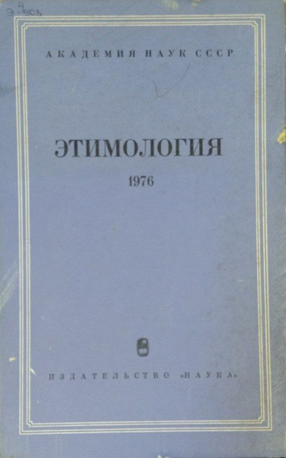 Этимология. 1976