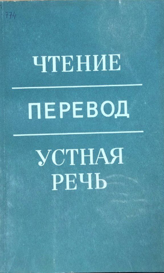 Чтение. Перевод. Устная речь