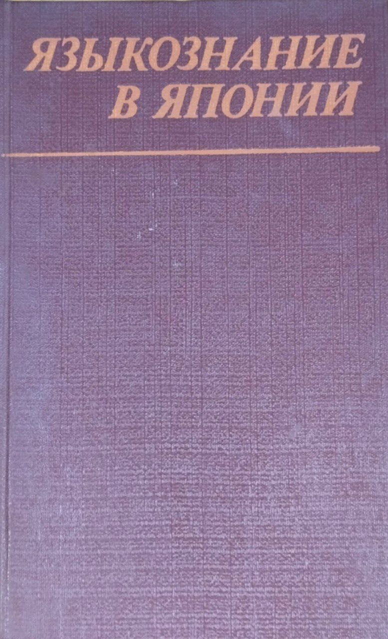 Языкознание в Японии