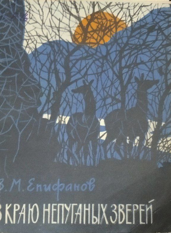 В краю непуганых зверей